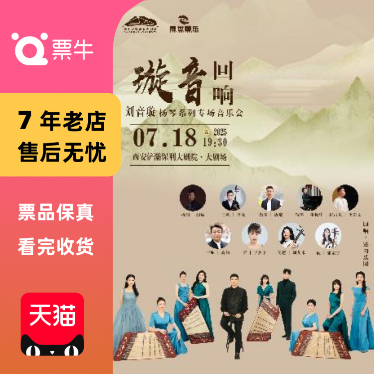 [西安]璇音·回响——刘音璇扬琴系列专场音门票