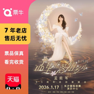 孟庭苇孟里花落知多少35周年巡回演唱门票 长沙