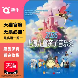 [上海]2026上海儿童亲子音乐会门票