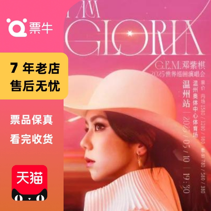 [上海]G.E.M.邓紫棋 2025 I AM GLORIA世界巡回演唱会2.0门票
