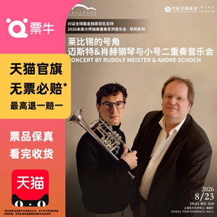 [上海]莱比锡的号角迈斯特&肖赫钢琴与小号二重奏音乐会门票