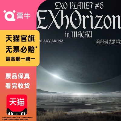 [中国澳门]EXO PLANET #6 - EXhOrizon in MACAU演唱会门票非代拍
