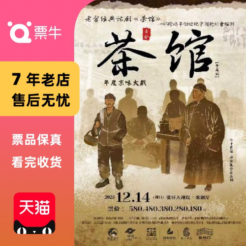 [郑州]老舍经典话剧《茶馆》专属版门票