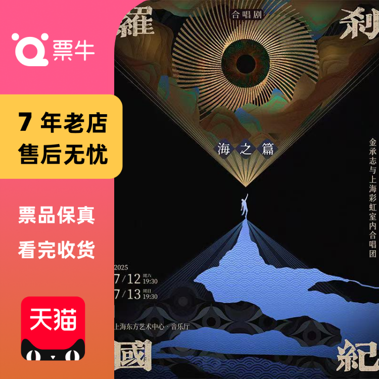 [上海]《罗刹国纪·海之篇》金承志与上海彩门票