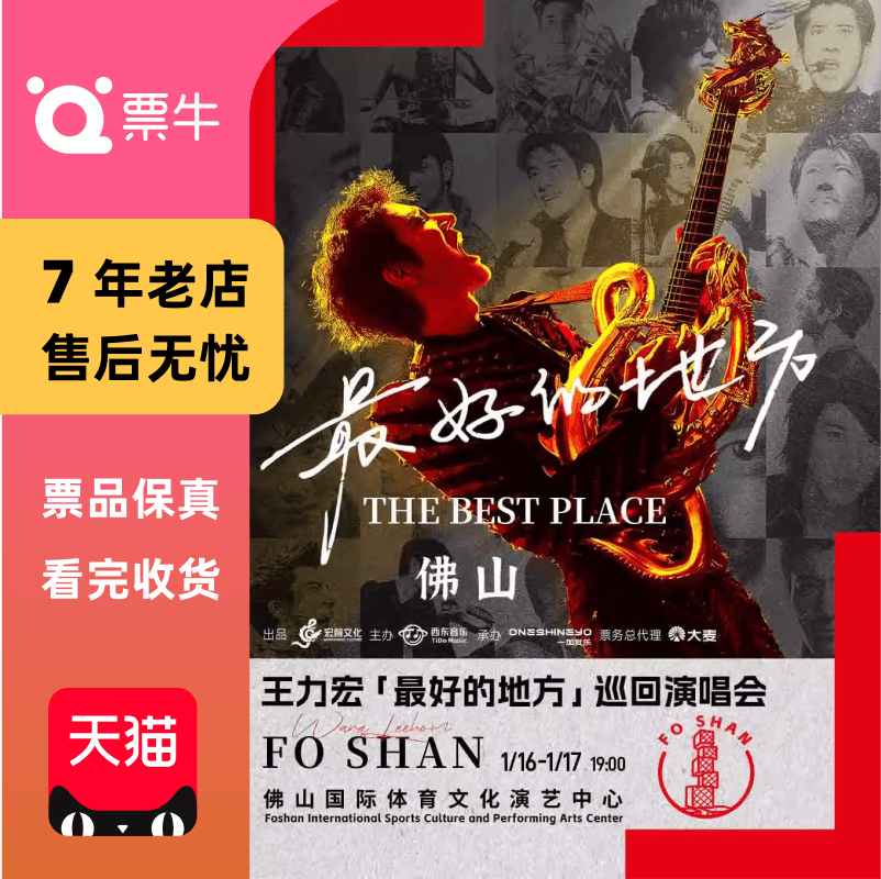 [佛山]王力宏「最好的地方」巡回演唱会门票