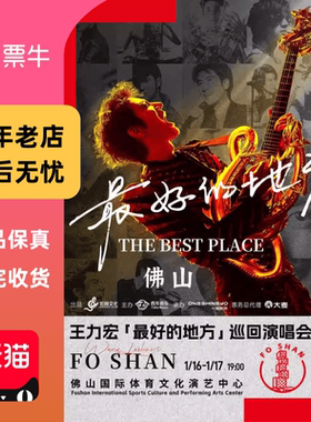 [佛山]王力宏「最好的地方」巡回演唱会门票