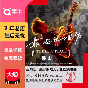 地方」巡回演唱会门票 王力宏「最好 佛山