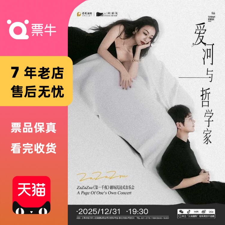 [上海]「爱河与哲学家」 ZaZaZsu《第一千夜》 音乐会门票