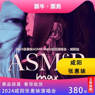 咸阳 2024张惠妹ASMR MAX 巡回演唱会门票咸阳张惠妹演唱会