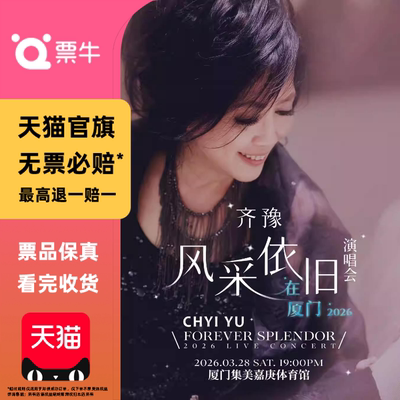 [厦门]齐豫风采依旧在FOREVER SPLENDOR LIVE CONCERT演唱会门票