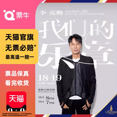 [中国澳门]澳门伦敦人荣誉呈献：李克勤我们的乐章演唱会门票