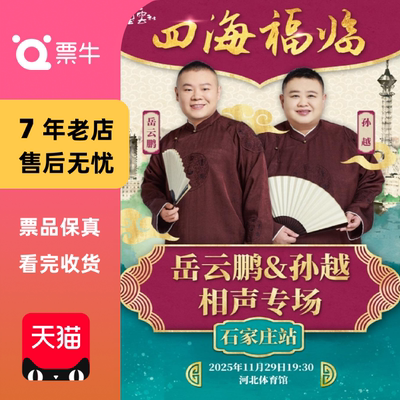 [石家庄]“四海福临”2025 德云社岳云门票