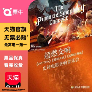 [北京]权力的游戏·星球大战加勒比海盗史诗级电影交响音乐会门票