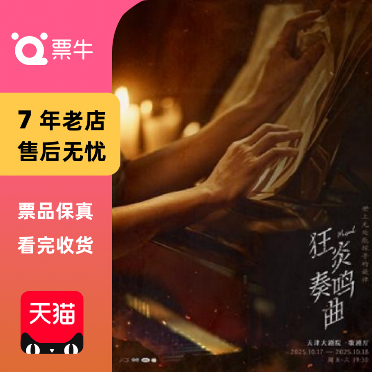 [天津]音乐剧《狂炎奏鸣曲》门票