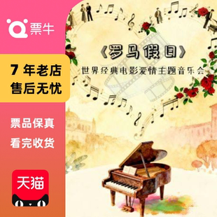 世界经典 罗马假日 爱情电影作品音门票 杭州