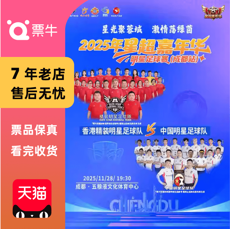 成都2025年星超嘉年华明星足球赛香港精装足球队VS中国足球队门票