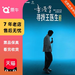 寻找王医生·北下关特别版 童漠男脱口秀专场 门票 北京