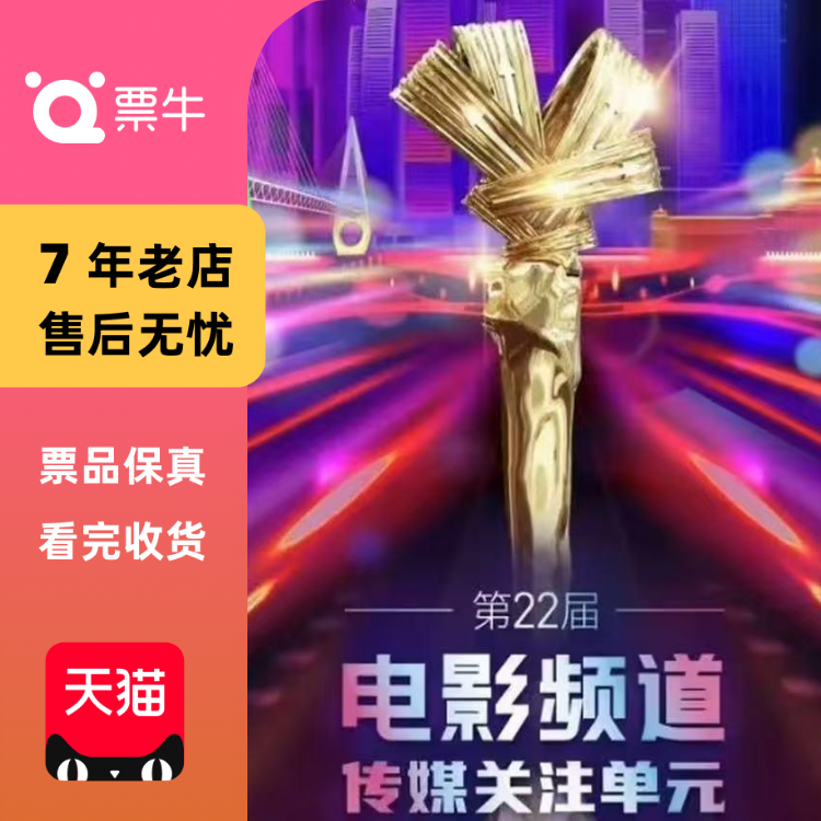 [重庆][强实名]第22届电影频道传媒关注单元闭幕仪式门票