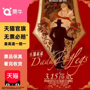 西安高杨张会芳主演·外百老汇经典音乐剧《长腿叔叔》中文版门票