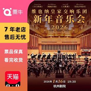 维也纳皇家交响乐团2026新年音乐会门票 杭州