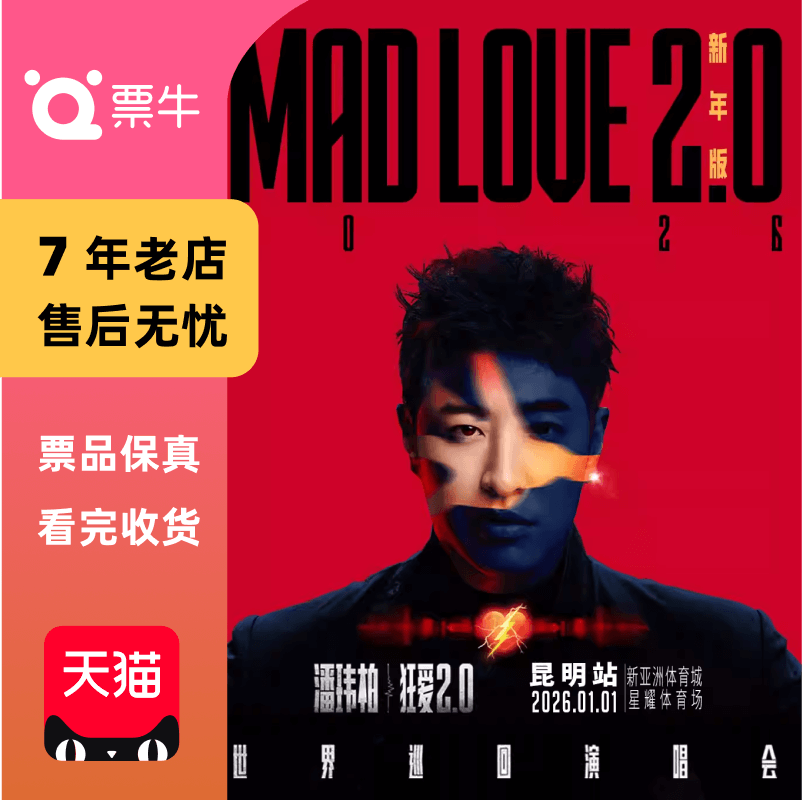 [昆明]潘玮柏“狂爱2.0”巡回演唱会门票