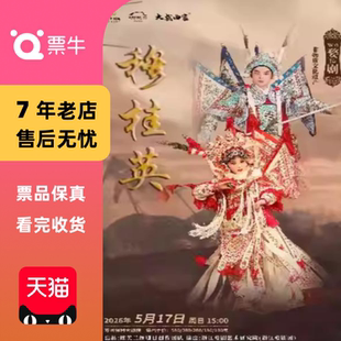 苏州2026“大戏曲家”系列杨霞云楼胜领衔主演婺剧《穆桂英》门票