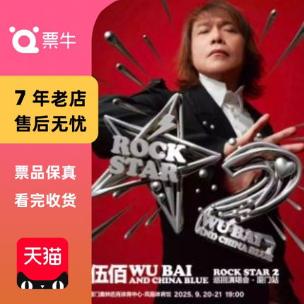 [厦门]伍佰 & China Blue ROCK STAR 2 世界巡回演唱会门票