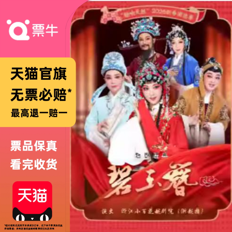 [宁波]越剧《碧玉簪》门票