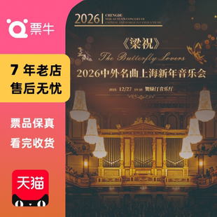 梁祝 2026中外名曲上海新年音乐会 门票 上海