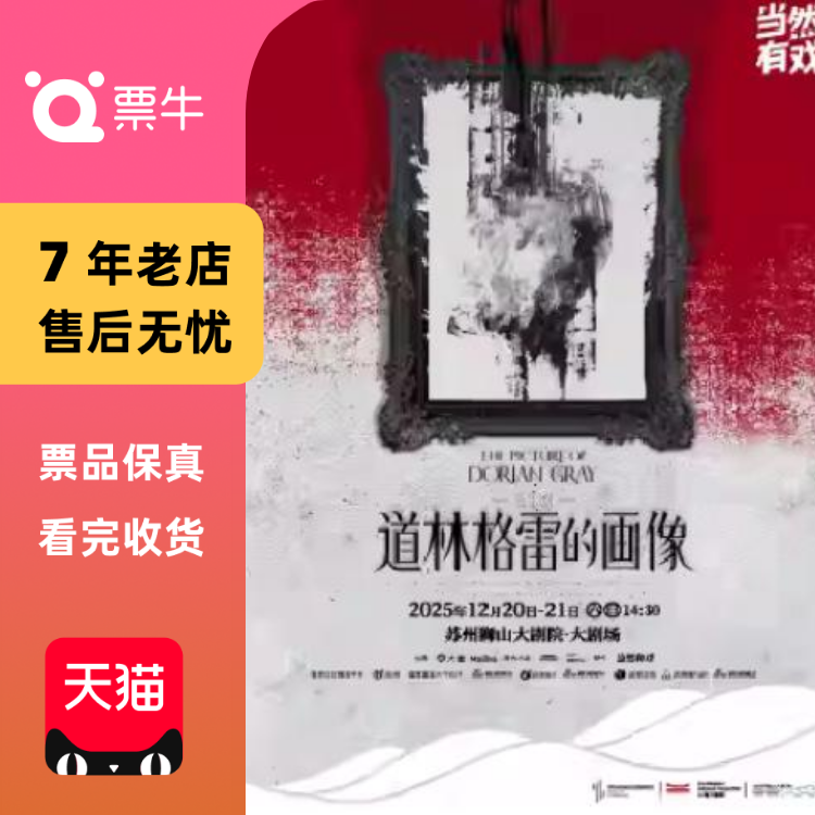 [苏州]音乐剧《道林格雷的画像》门票