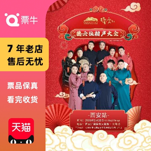 [西安]德云社相声大会专场演出门票