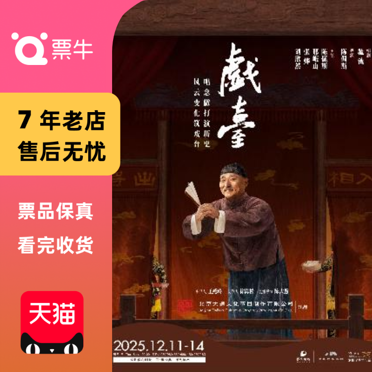 [深圳]大道文化出品 陈佩斯主演话剧《戏台》门票