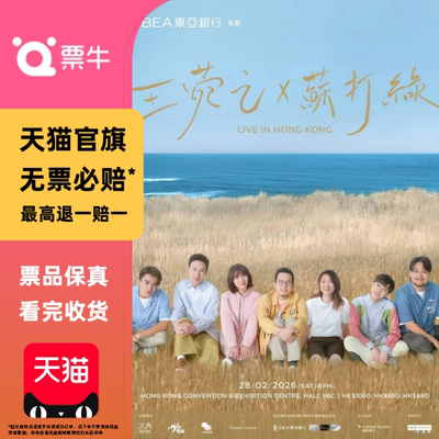 [中国香港]王菀之 x 苏打绿 2026 Live In Hong Kong门票