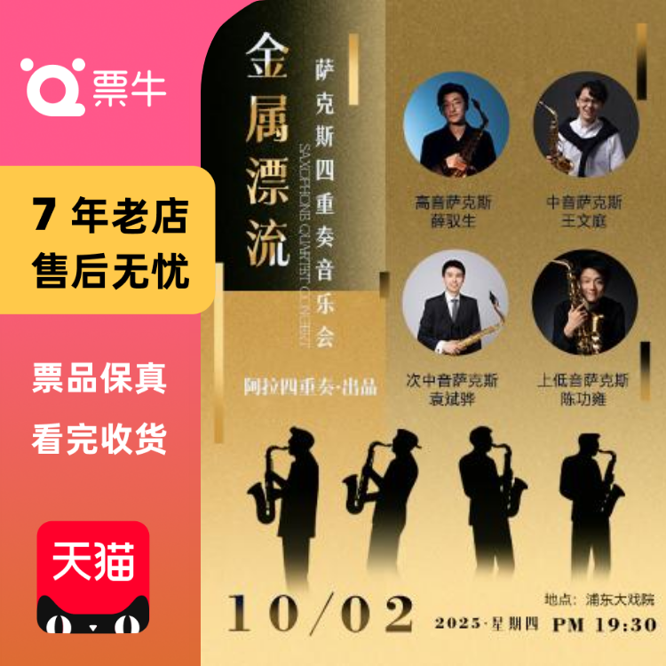 [上海]金属漂流——萨克斯风四重奏音乐会门门票