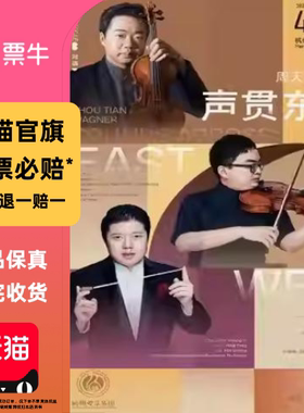 杭州爱乐乐团2025-2026音乐季【对话】周天|瓦格纳：声贯东西门票