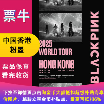 [中国香港]粉墨：BLACKPINK WORLD TOUR：DEADLINE演唱会门票