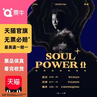 [重庆]陶喆 Soul Power II Plus 世界巡回演唱会非代抢非代拍