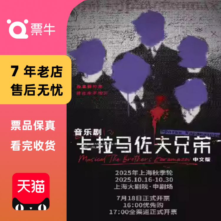 [上海]音乐剧《卡拉马佐夫兄弟》中文版门票