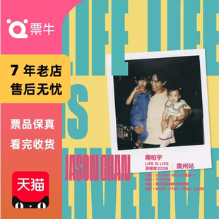 2026「LIFE 陈柏宇 LIVE」巡回演唱会门票 广州