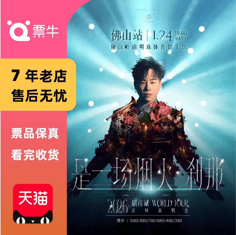 [佛山]胡彦斌2026「是一场烟火·刹那」巡回演唱会门票