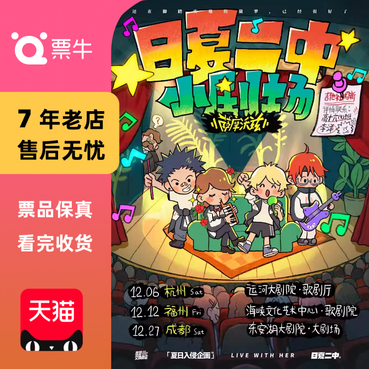 [福州]夏日入侵企画「日夏二中小剧场」福州站门票