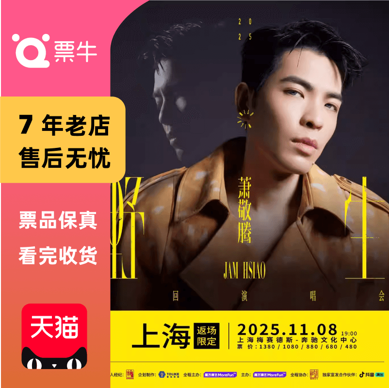 [上海]萧敬腾 野生巡回演唱会门票-返场限定版
