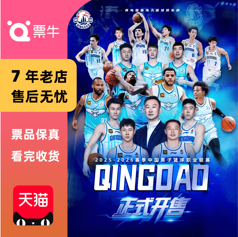[青岛]2025-2026赛季CBA联赛青岛赛区门票