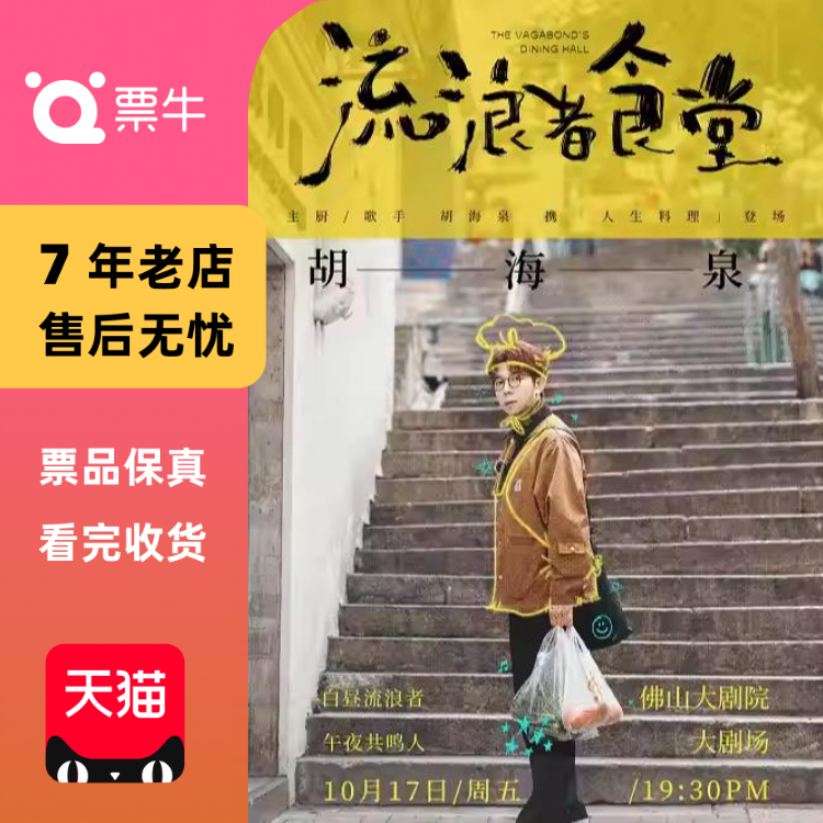 [佛山]胡海泉2025〖流浪者食堂〗演唱会门票