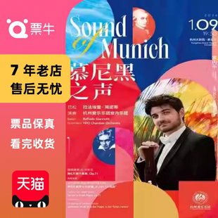 音乐会 2026音乐季 杭州爱乐乐团2025 慕尼黑之声门票 杭州