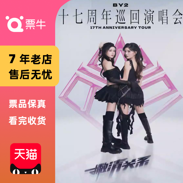 [上海]BY2【撇清关系】17周年巡回演唱会-收官站门票