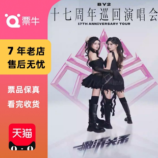 17周年巡回演唱会 撇清关系 BY2 收官站门票 上海