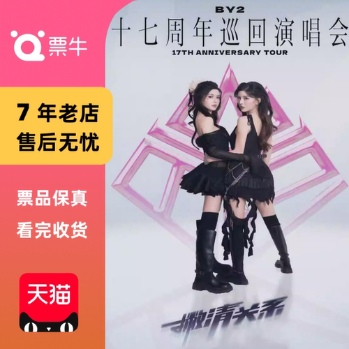 [上海]BY2【撇清关系】17周年巡回演唱会-收官站门票