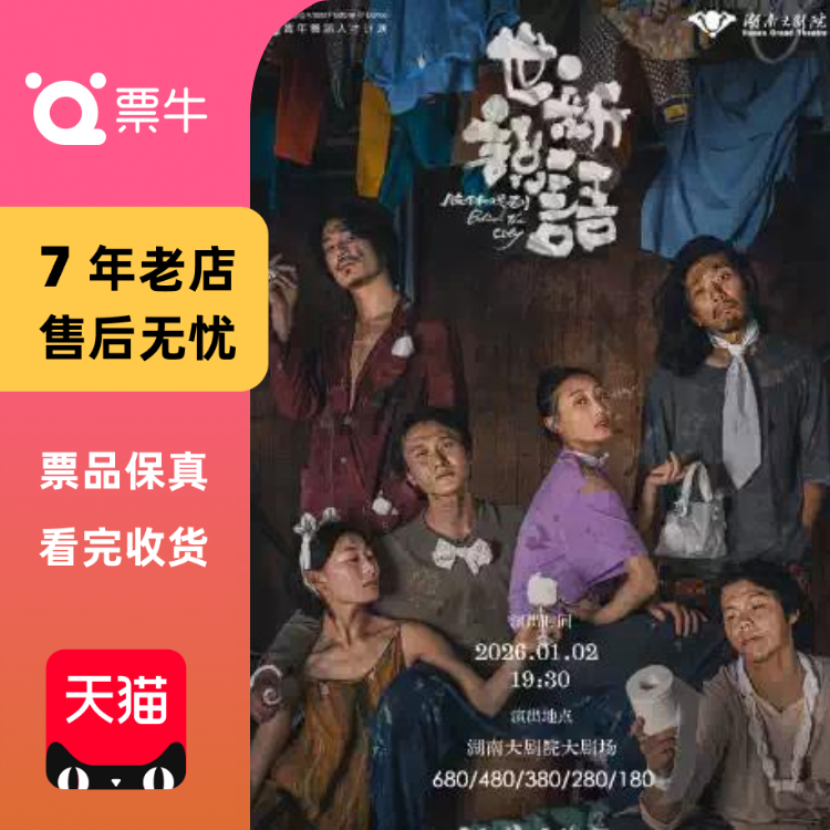 [长沙]《世说新语》门票