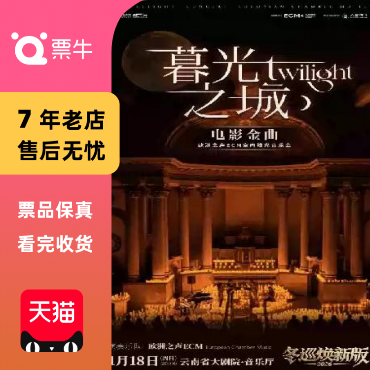 [昆明]冬巡焕新篇《暮光之城》电影金曲烛光音乐会门票